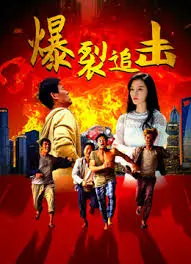 《爆裂追击》：街头俏妞火力全开，一场惊心动魄的生死时速！