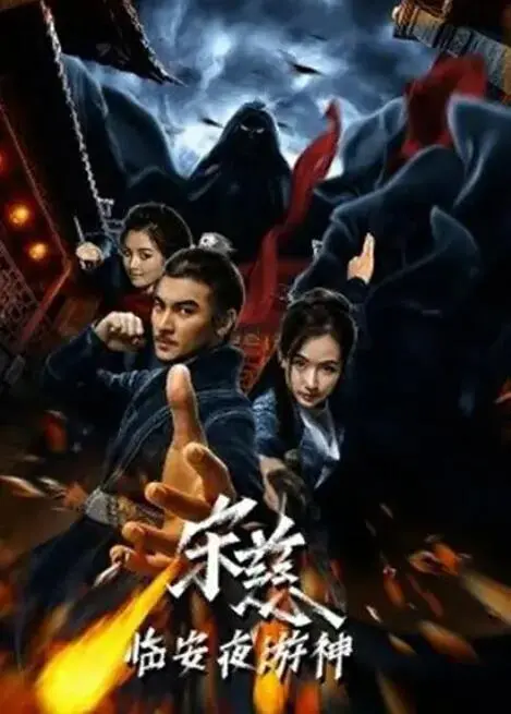 《宋慈之临安夜游神》：国产动画的烧脑巅峰，悬疑反转让你怀疑人生！海报