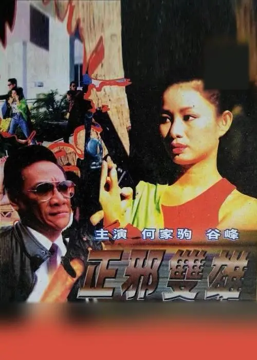 《正邪双雄》：国产新武侠天花板？打戏看得我肾上腺素飙升！
