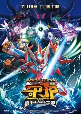 《喜羊羊与灰太狼之守护》：卧槽！这是我认识的喜羊羊？国产动画惊喜变“硬核”，青春片都能被它玩出花！海报