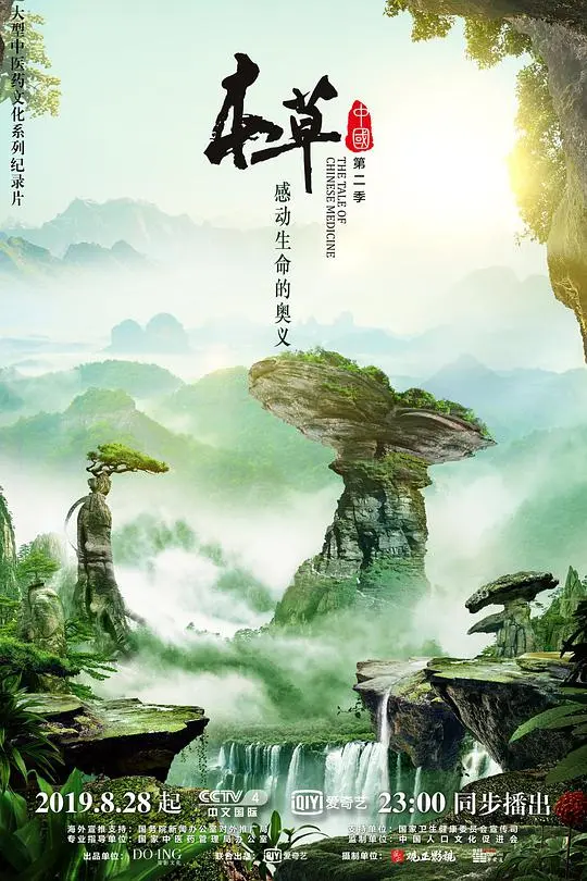 《本草中国 第二季》：重返舌尖上的乡愁，这才是奇幻片该有的样子！海报
