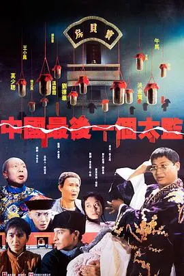 《中国最后一个太监》：飞飞影视带你看尽那个时代的风云变幻，绅士特工也玩出花样！海报