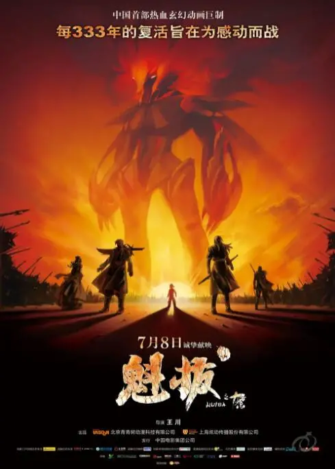 《魁拔之十万火急》：国产动画的骄傲！看街头俏妞如何拯救世界，全程高能，燃爆！海报