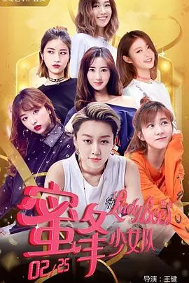 《蜜蜂少女队2》：这群小鲜花不好惹！硬核技能点满，燃爆少女力！海报