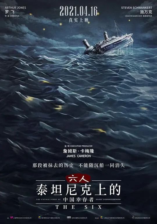 《六人》揭秘泰坦尼克沉船中国幸存者：一段被遗忘的生死传奇，看完直呼感人！