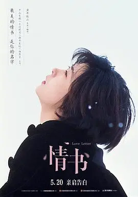 《情书》：哭到失忆的 喜剧片？不，是让你重新相信爱情的催泪神作！