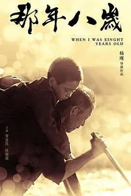 《那年八岁》：这童年有点“野”，比《玩具总动员之惊魂夜》还让人回味无穷！海报