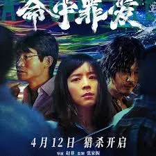 《命中罪爱》：一部让你肾上腺素飙升的悬疑片，反转再反转，结局神来之笔！