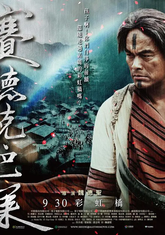 《赛德克·巴莱(下)：彩虹桥》：荡气回肠的史诗！这传记片燃爆了！