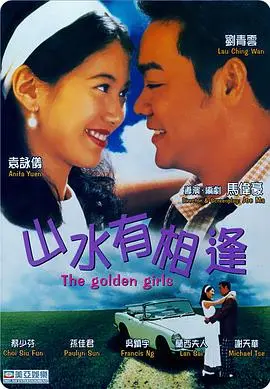 《山水有相逢》：青春片也能拍出新花样？这不比那些流水线烂片强太多！海报