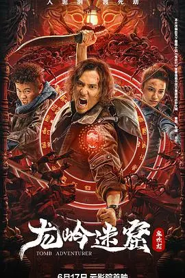 《龙岭迷窟》：盗墓界的“香饽饽”，这青春片般的探险，到底有多燃？