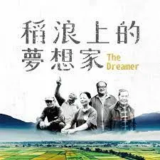 《稻浪上的梦想家》：这青春片看得我热血沸腾！致敬每一个追梦人！