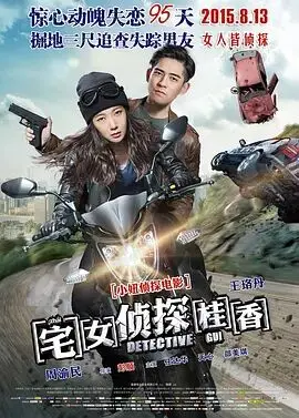 《宅女侦探桂香》：这剧情比《玩具总动员之惊魂夜》还离谱，还有《比尔德伯格俱乐部》的影子？海报