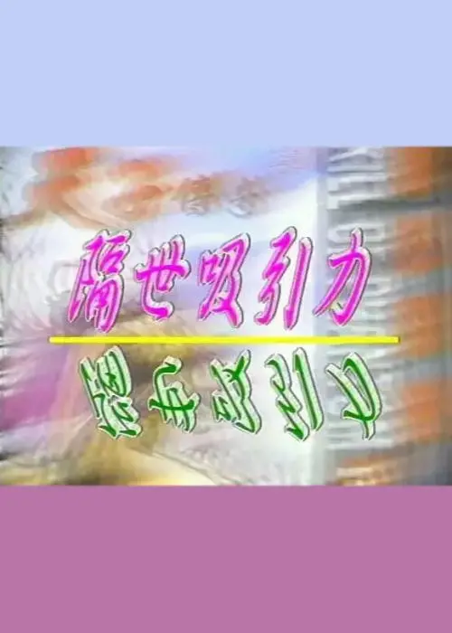 《隔世吸引力》：一段跨越时空的父子情，原来爱情还可以这样！