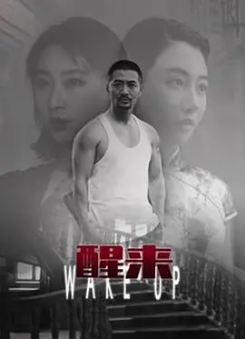 《醒来》：国产电影的绝地反击？看完我脊背发凉！