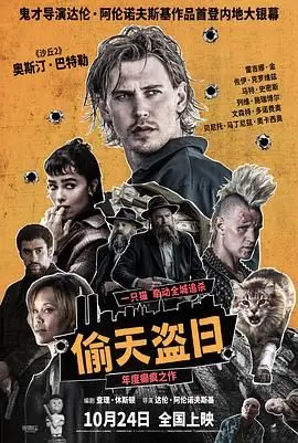《偷天盗日》：一场披着奇幻外衣的盗梦空间，结局神反转让你大呼过瘾！海报