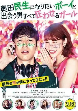 《想成为奥田民生的男孩》：我TM被这女孩迷得神魂颠倒！看完直呼过瘾！