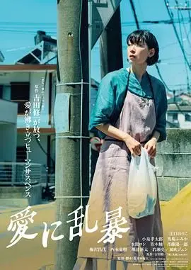 《为爱狂乱》：这场关于爱的催泪神作，比玩具总动员之惊魂夜还让人心碎！海报