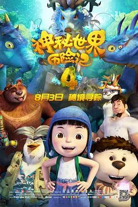 《神秘世界历险记4》：国产动画的希望之光？这国产动画，给跪了！海报