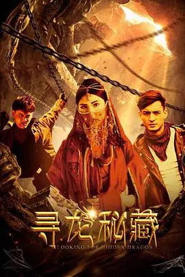 《寻龙秘藏》：年度‘催泪神作’！‘约翰列侬’灵魂附体，这趟寻龙之旅，泪崩警告！海报