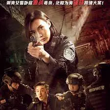 《辣警狂花1》：不切实际的梦想，能否在这场狂欢中实现？海报