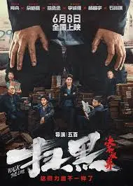《扫黑·决不放弃》：太敢拍了！尺度惊人！看完三观尽毁，我为它鼓掌！