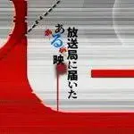 《寄往电视台的神秘影像》：深夜惊魂！这坨青春片拍的是啥玩意儿？看完我裂开了！海报