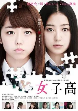 《女子高》：青春期那些鸡飞狗跳的烦恼，飞飞影视带你重回校园，奇幻片般的懵懂与疯狂！