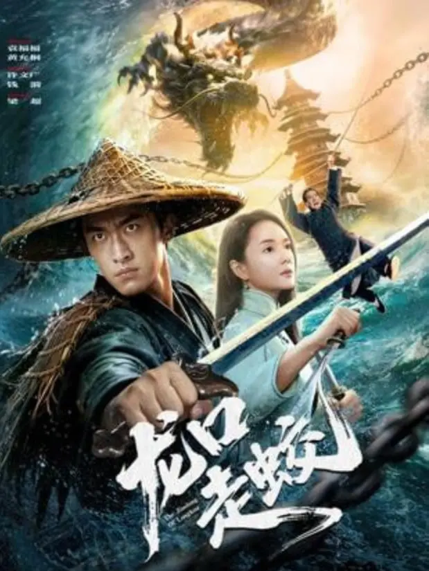 《龙口走蛟》：真·牛！这国产奇幻片看完让人热血沸腾，特效炸裂！