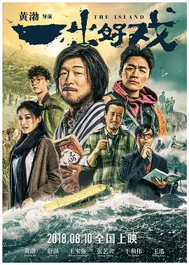 《一出好戏》：黄渤这盘棋下得太大了！看完我血赚，笑到头掉，还他妈想看第二遍！海报
