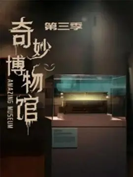 《奇妙博物馆 第三季》：温情治愈又有点小丧？这波怀旧杀我真的顶不住！