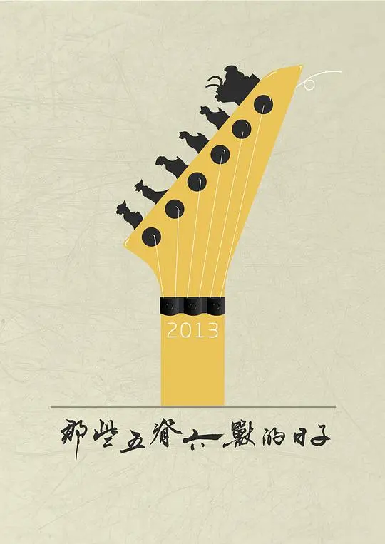 《那些五脊六兽的日子》：比《玩具总动员之惊魂夜》还刺激的青春片！海报