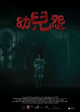 《幼儿怨》：童年阴影又来了！看完我决定以后不生娃了…