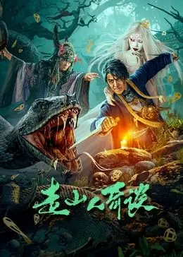 《走山人奇谈》：探秘“鬼宅”背后的“冯志远”式惊悚，胆小勿入！