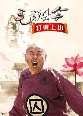 《毛驴县令之打虎上山》：别看县令憨厚，这“奇幻片”里的操作，比孙悟空还 sechs！