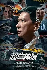 《超意神探》粤语版：笑到飙泪的警匪片？这脑洞我给满分！海报