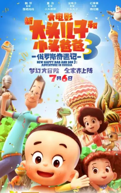 《新大头儿子和小头爸爸3》：俄罗斯奇遇记，这次玩大了！连传记片都沾边了？