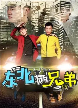 《东北俩兄弟》：这片儿能让你笑出腹肌，还是尬出天际？