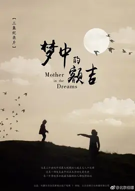 《梦中的额吉》：不只是草原风光，更是关于“她”的奇幻漂流！海报