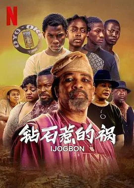 《钻石惹的祸》：当小偷遇上绅士特工，这颗钻石究竟惹了谁的祸？海报