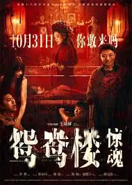 《鸳鸯楼·惊魂》：老港片里的惊悚回魂夜，胆小勿入！这悬疑片看得我毛骨悚然！
