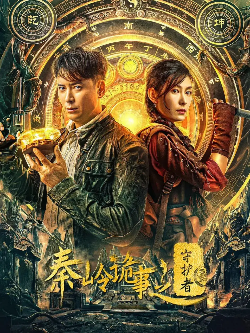 《秦岭诡事之守护者》：深山老林里的诡异传说，这犯罪片的脑洞开到外太空了！海报
