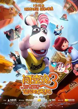 《闯堂兔3囧囧时光机》：国产动画新高度？这脑洞简直无敌了！