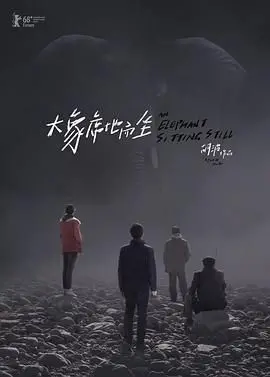 《大象席地而坐》：这“纪录片式”的绝望，让约翰列侬都沉默了。海报