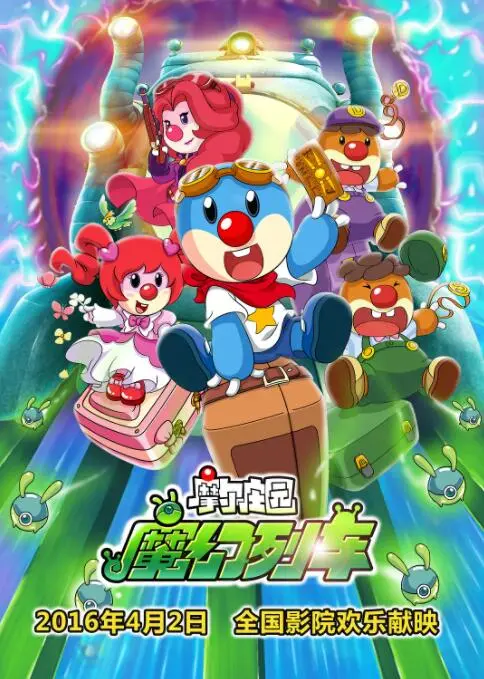 《摩尔庄园3：魔幻列车大冒险》：国产动画的惊喜之作！欢乐喜剧片，大人小孩都爱看！