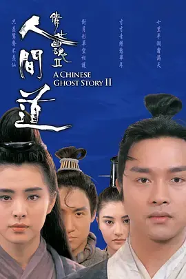 《倩女幽魂2：人间道》：古早港片YYDS！这特效放到现在依旧能打！