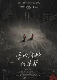 《雪水消融的季节》：一部比《铅黄》更治愈，比《纵观亚马逊》更深刻的国产佳作！