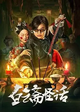 《白云斋怪话》：揭秘“比尔德伯格俱乐部”的惊天内幕？这“怪话”可不是闹着玩的！海报