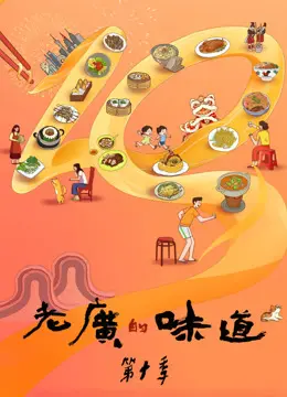 《老广的味道第十季》：舌尖上的乡愁，一口入魂的岭南风味，看得我口水直流！