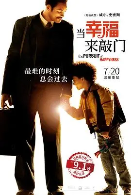 《当幸福来敲门》：不是鸡汤，是血泪史！看完让你重新找回人生方向！